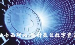 波宝与TP的全面对比：选择